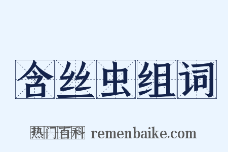 含丝虫组词是什么意思的图片